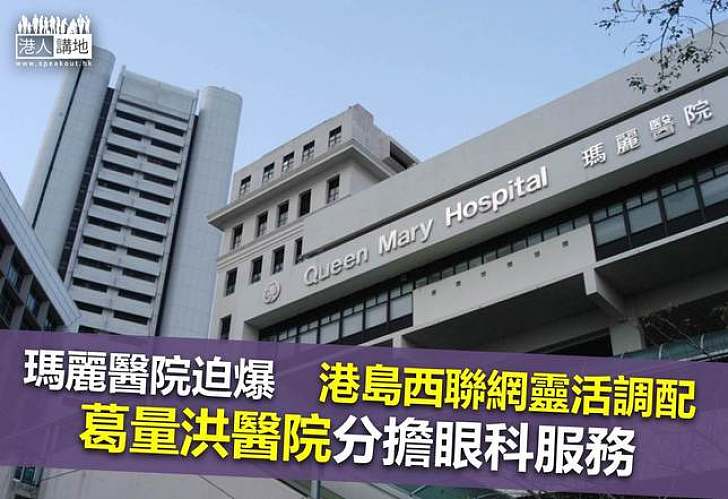 葛量洪醫院增設3間眼科手術室 提升規格紓緩瑪麗醫院壓力